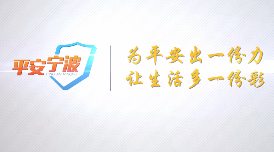 平安宁波 第一篇