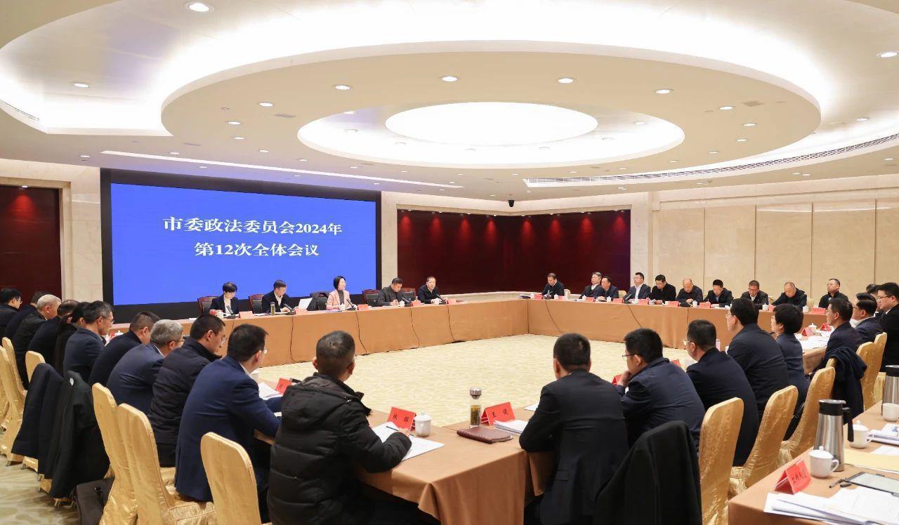 市委政法委员会第十二次全体会议召开