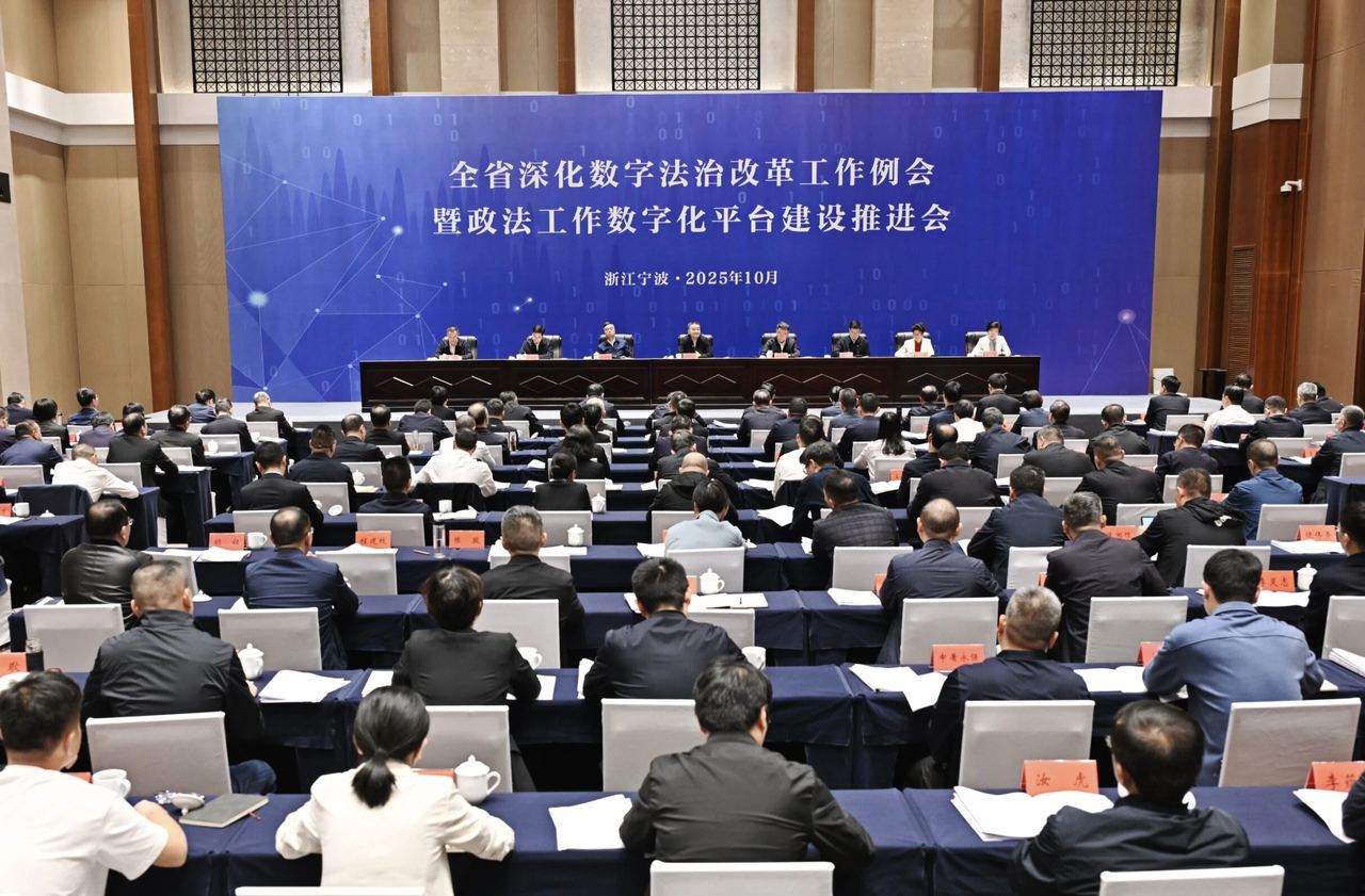 全省深化数字法治改革工作例会暨政法工作数字化平台建设推进会在宁波召开