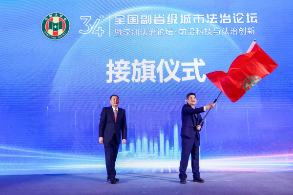 孙小雄参加第三十四届全国副省级城市法治论坛