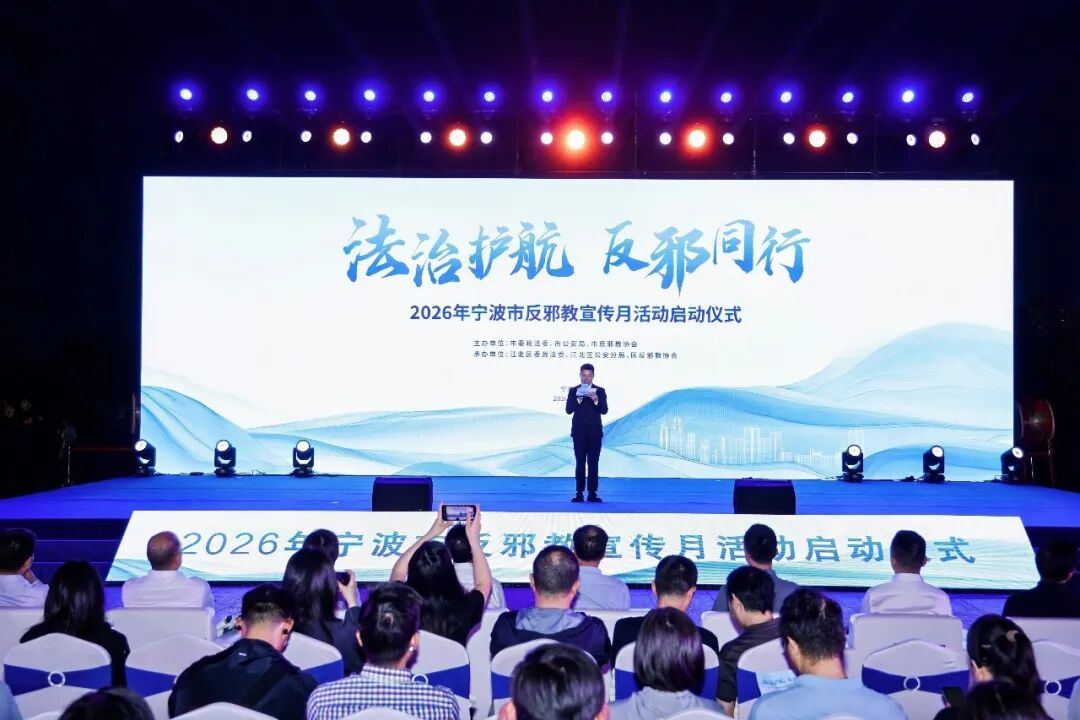法治护航 反邪同行——宁波市反邪教宣传月活动正式启动