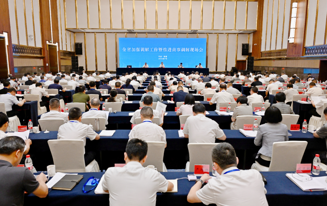 全省加强调解工作暨推进商事调解现场会在宁波召开