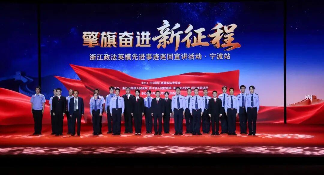 浙江政法英模先进事迹巡回宣讲活动在宁波收官
